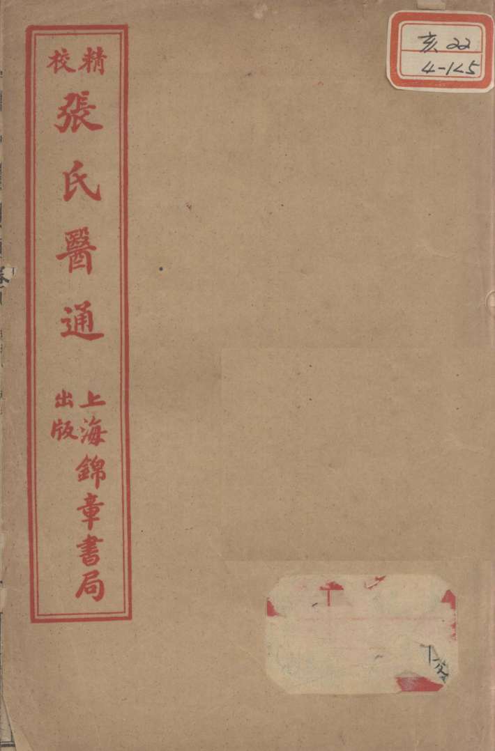 张氏医通  卷9-10